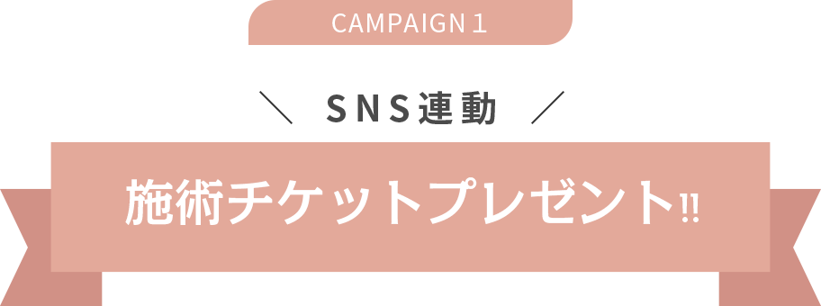 CAMPAIGN１ SNS連動 施術チケットプレゼント!!