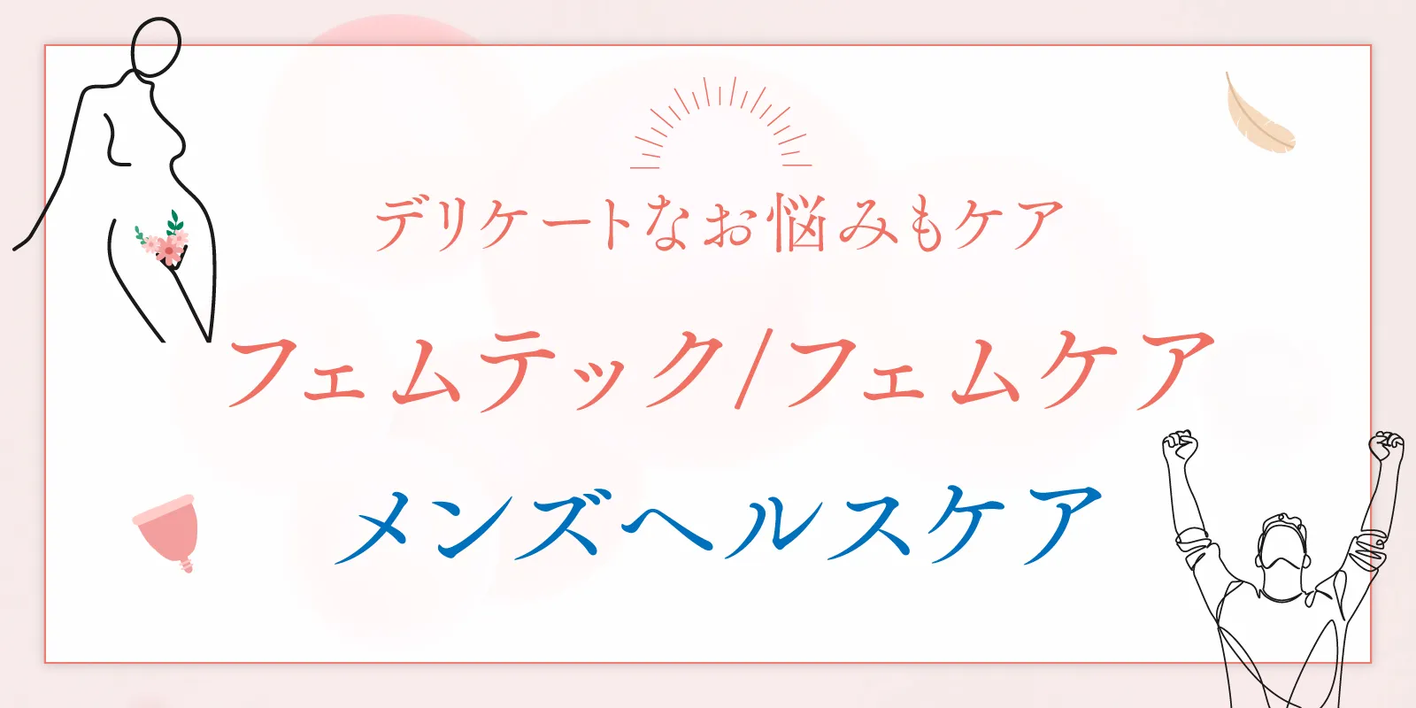 フェムテック