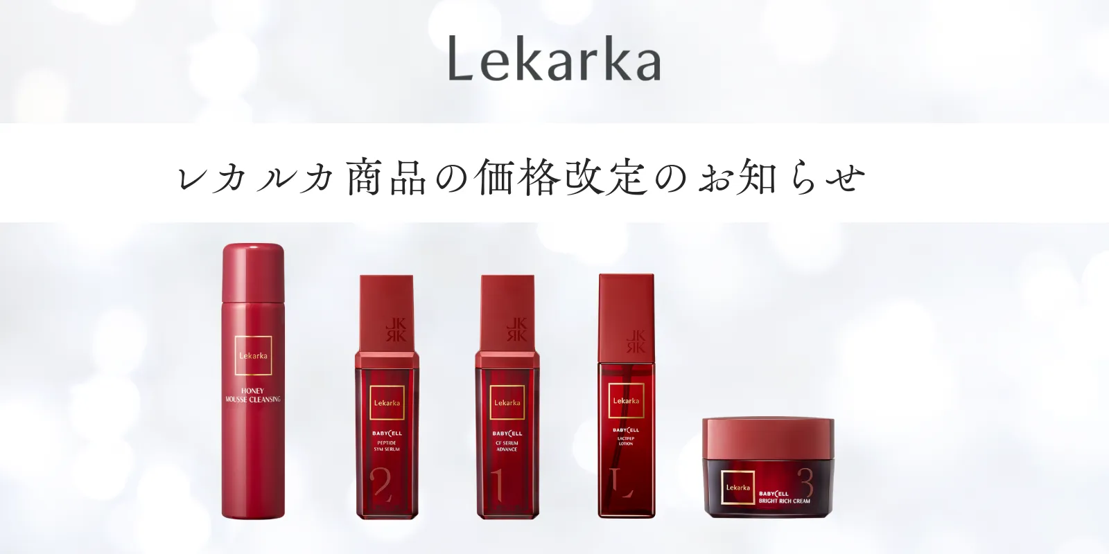 レカルカ価格改定のお知らせ