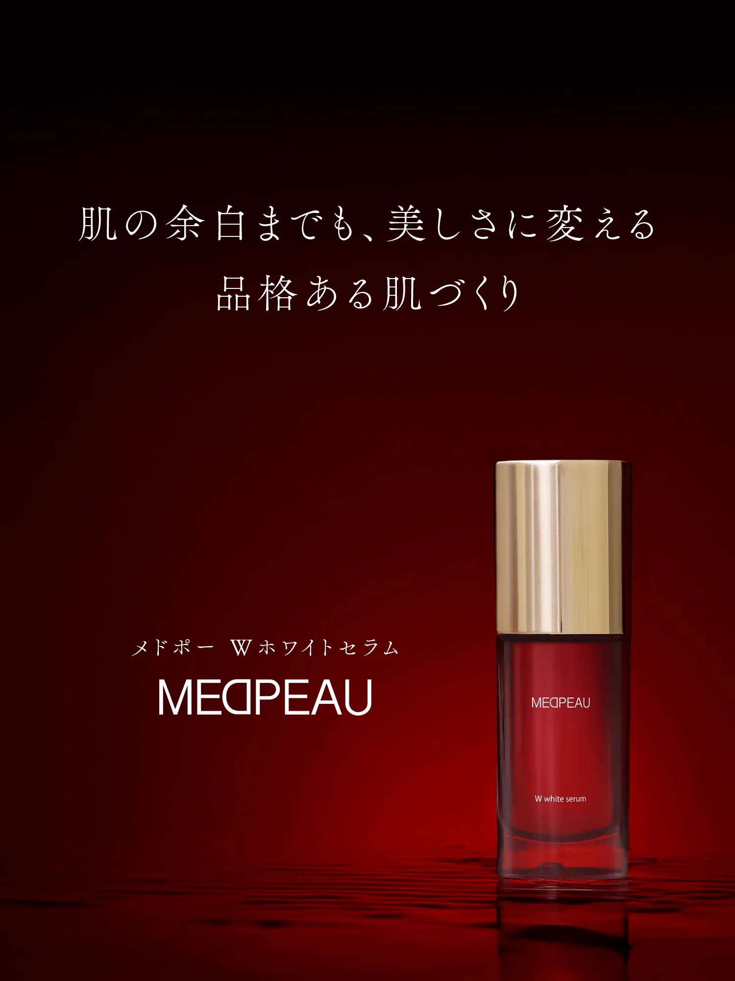肌の余白までも、美しさに変える品格ある肌づくり メドポー Wホワイトセラム