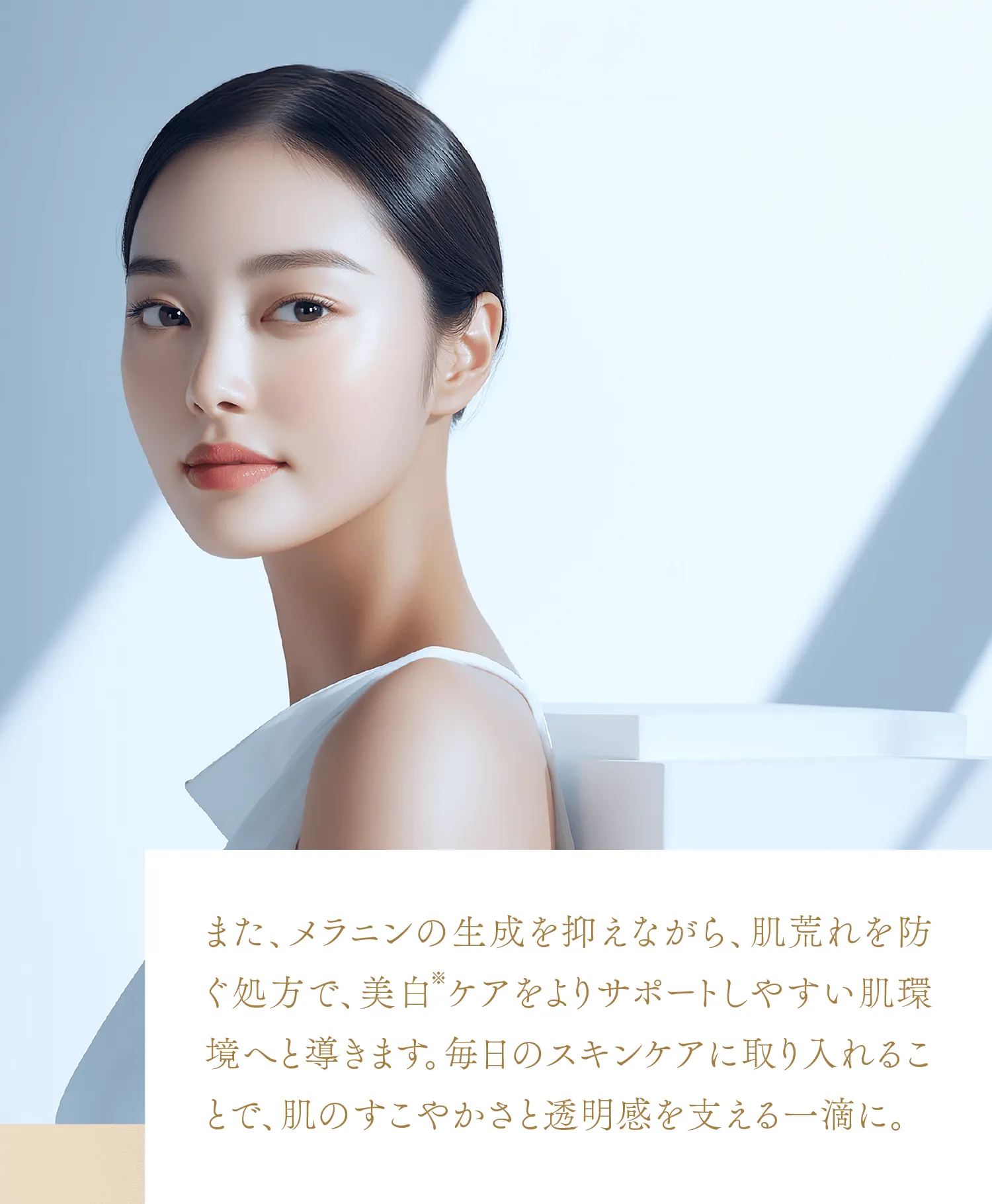 メラニンの生成を抑え 肌荒れを防ぐ 美白ケア