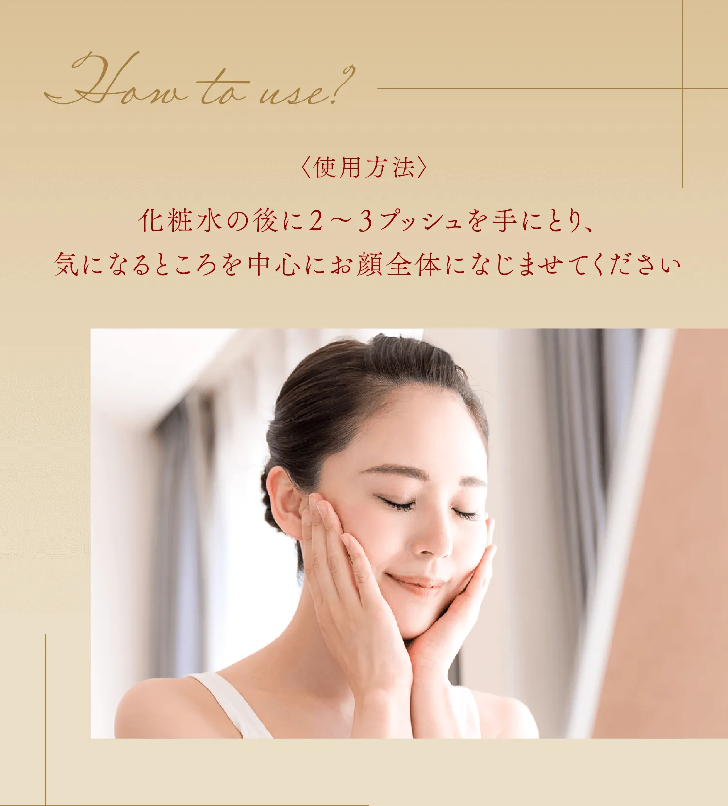使用方法 化粧水の後に2～3プッシュ 気になるところを中心にお顔全体になじませる