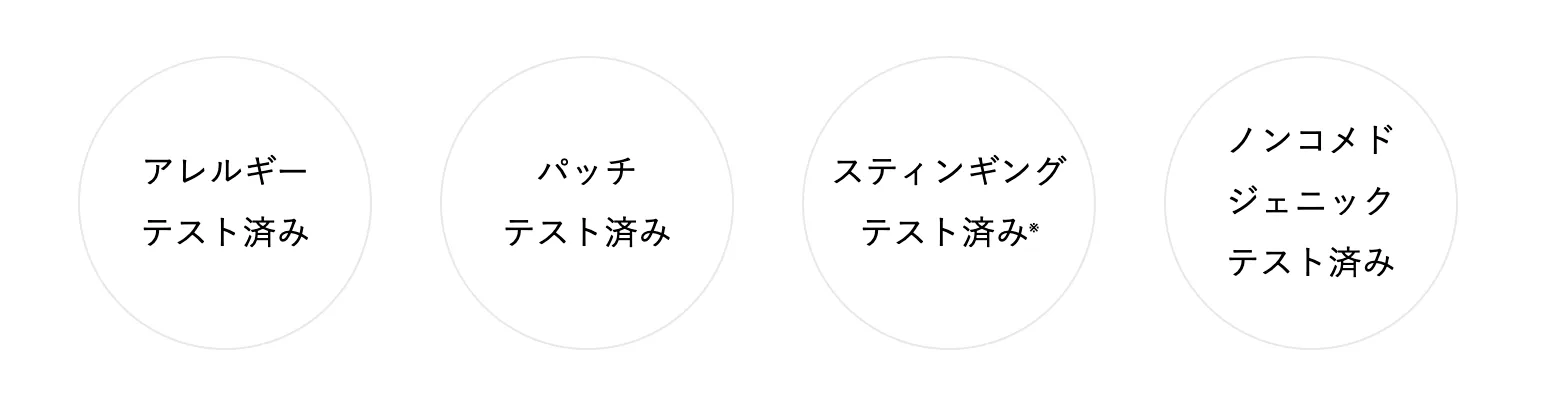 アレルギーテスト済み/パッチテスト済み/スティンギングテスト済み/ノンコメドジェニックテスト済み