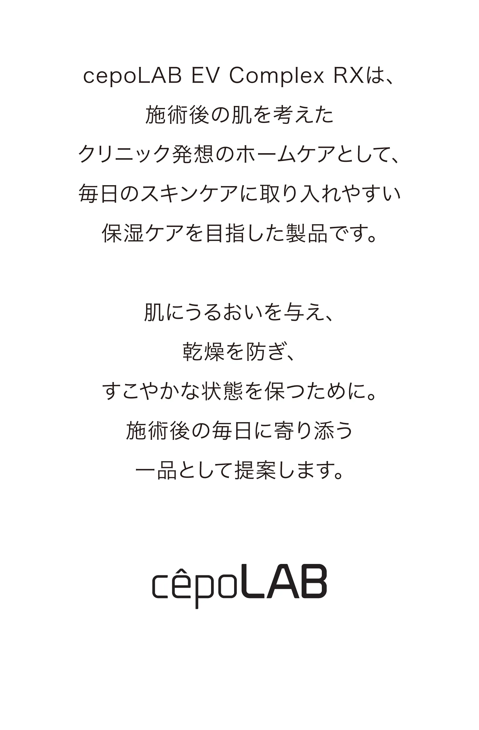 セポラボ cepoLAB RX クリニック専売