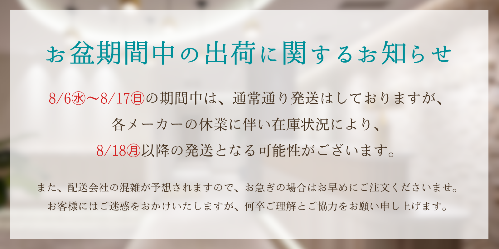 お盆休みの発送について