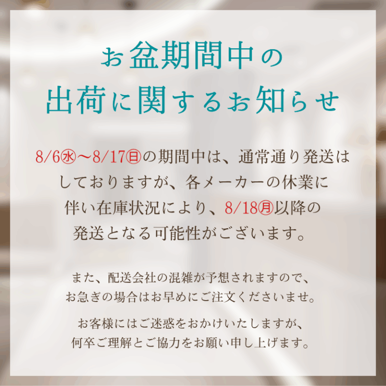 お盆休みの発送について