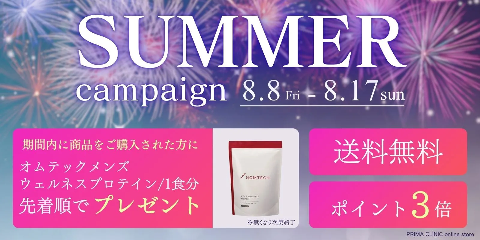 サマーキャンペーン2025