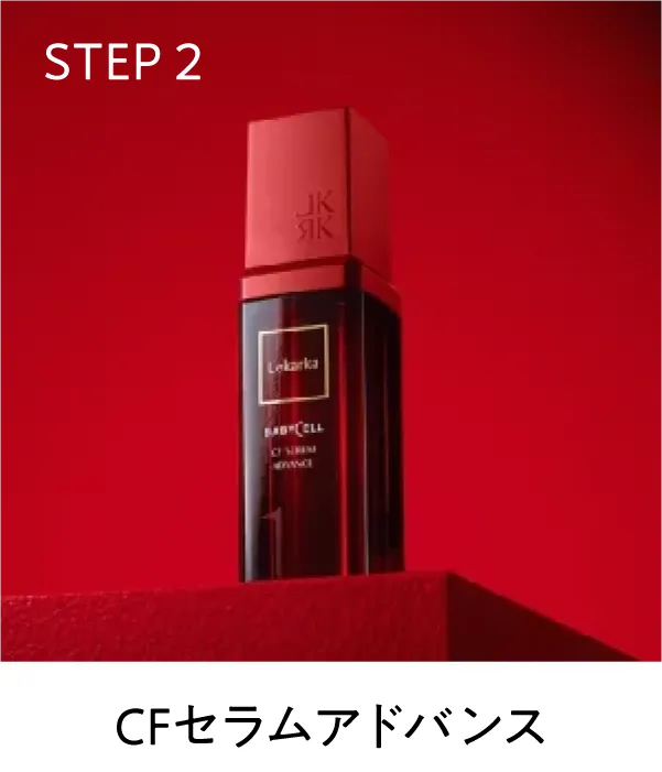 CFセラムアドバンス