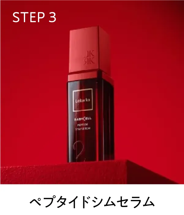 ペプタイドシムセラム