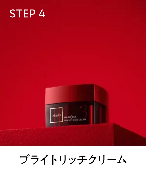 ブライトリッチクリーム