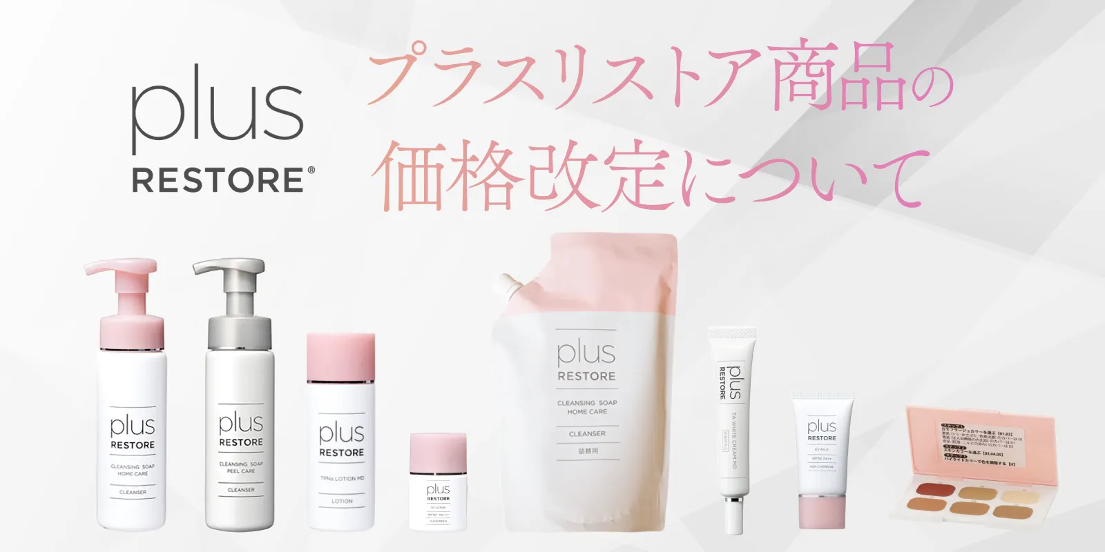 プラスリストア価格変更