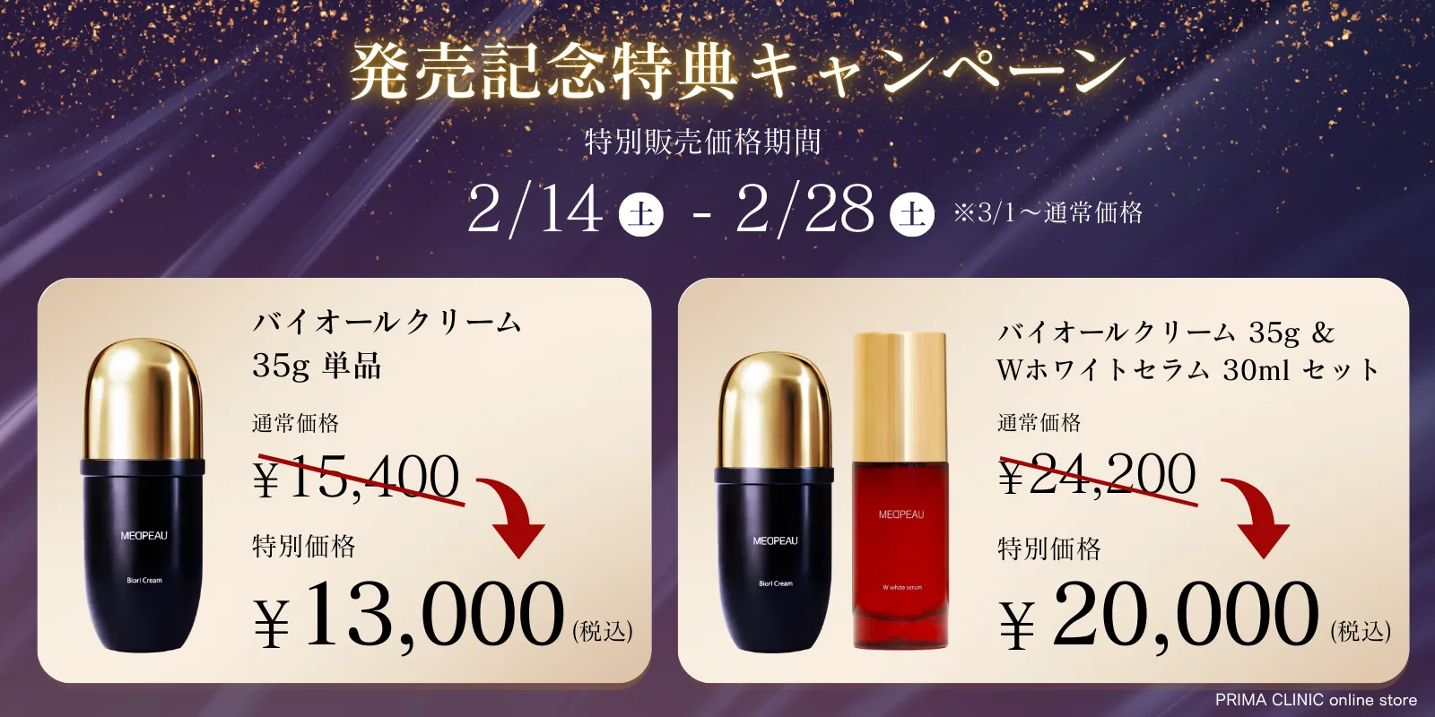 メドポーバイオールクリーム発売記念