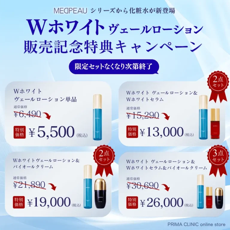 メドポーWホワイトヴェールローション販売記念特典キャンペーン