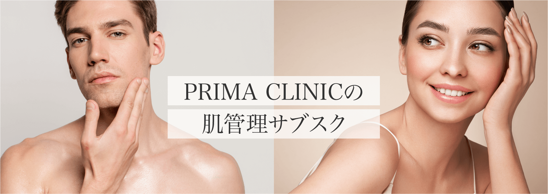 PRIMA CLINICの
                肌管理サブスク