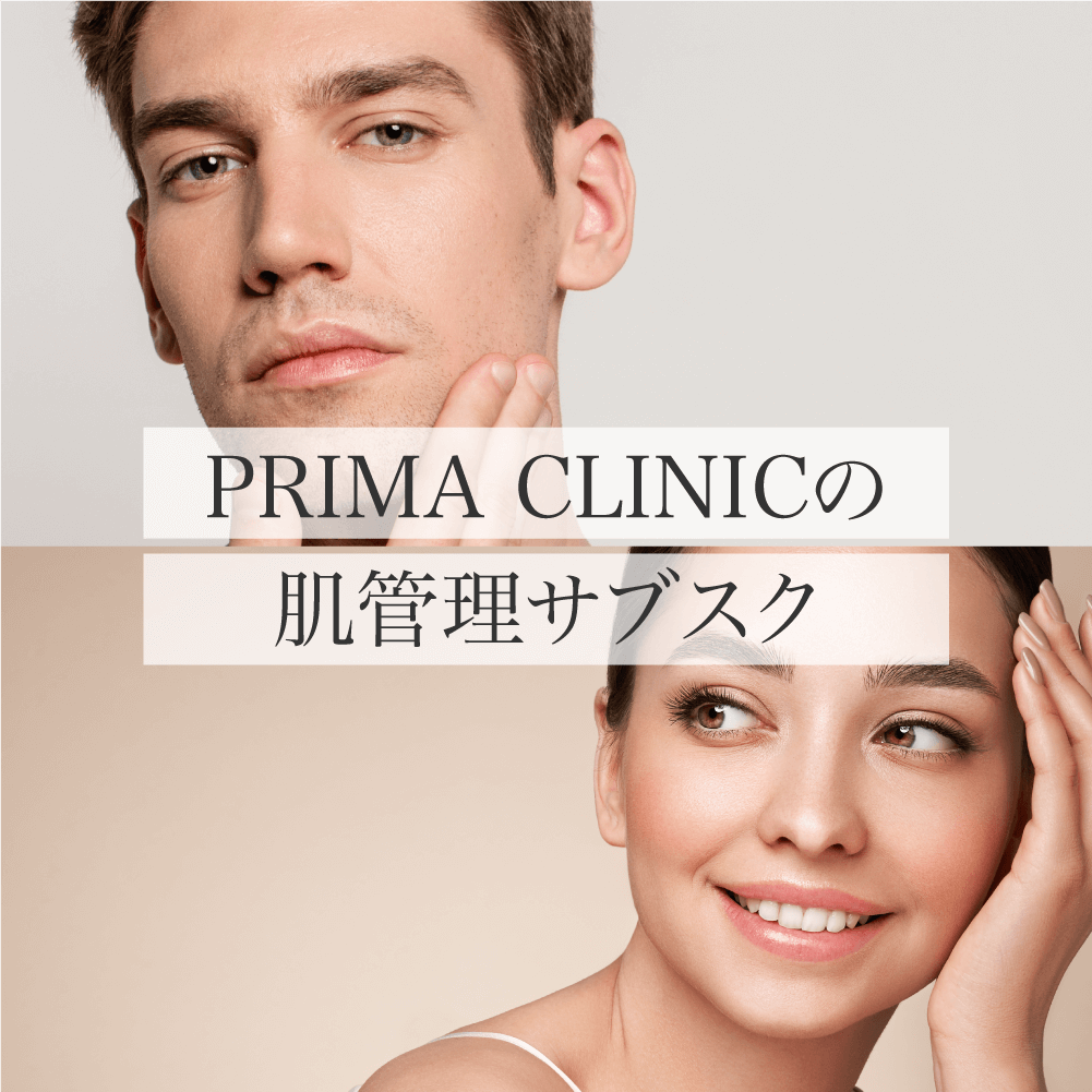 PRIMA CLINICの
                肌管理サブスク