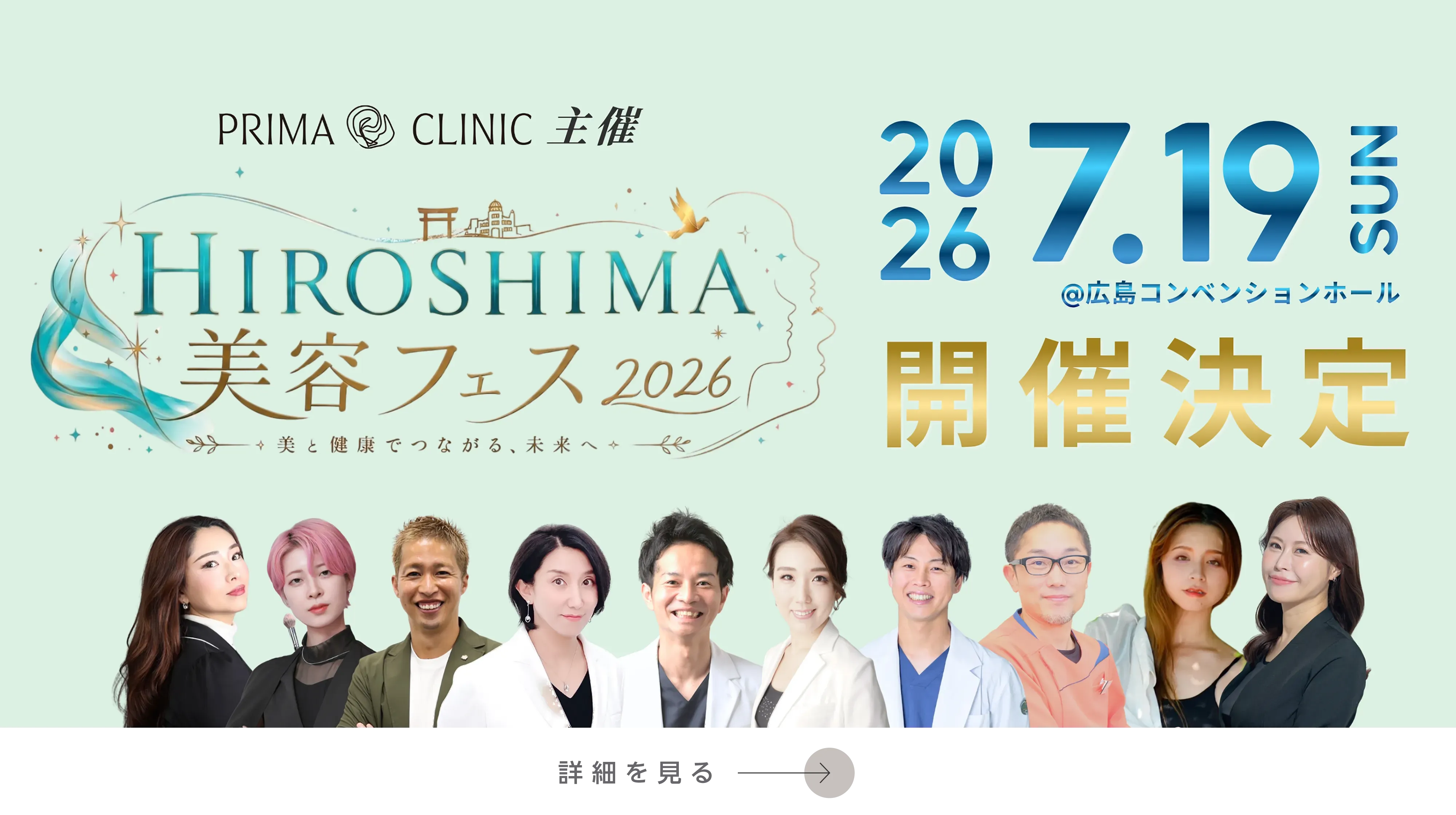 プリマクリニック主催 広島美容フェス2026開催