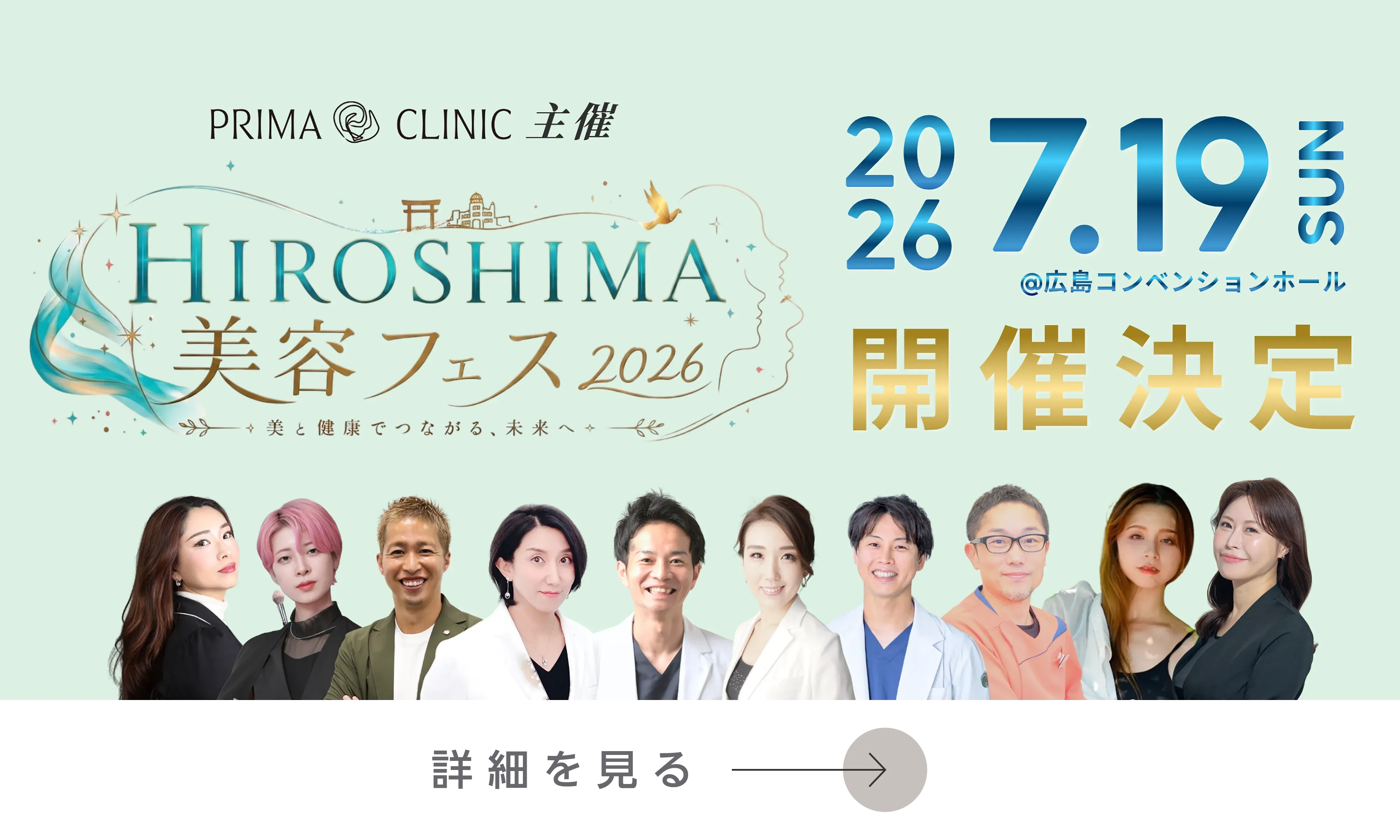 プリマクリニック主催 広島美容フェス2026開催