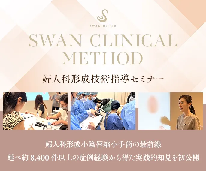 スワンクリニック銀座 婦人科形成技術指導セミナー