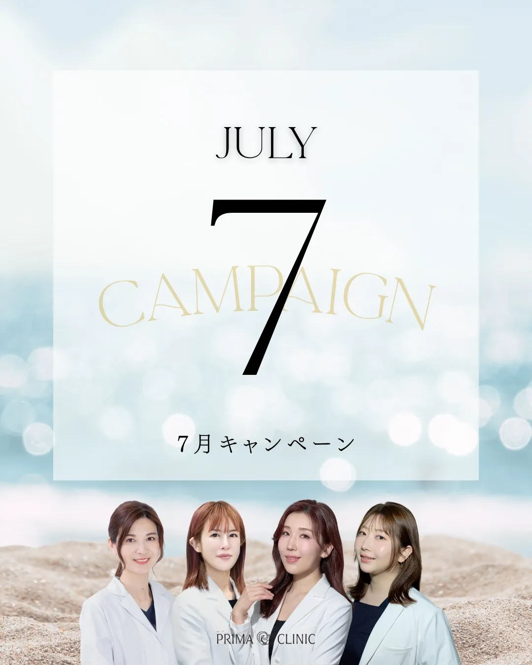 プリマクリニック7月のキャンペーン