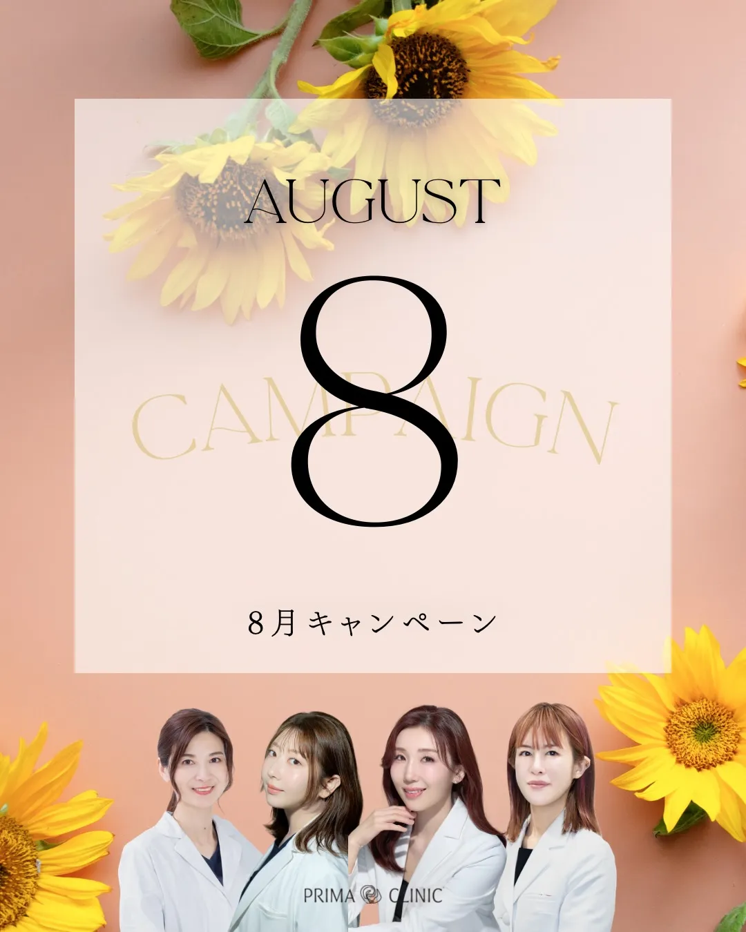 プリマクリニック8月のキャンペーン